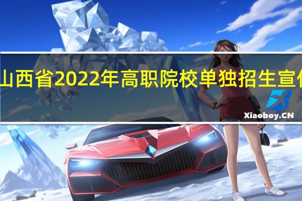 山西省2022年高职院校单独招生宣传问答