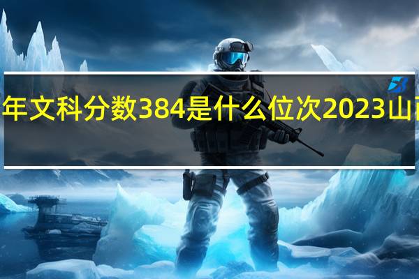 山西省2023年文科分数384是什么位次 2023山西高考分数线发布
