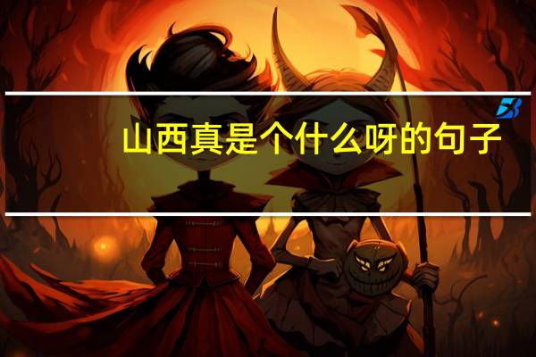 山西真是个什么呀的句子