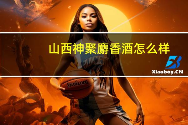 山西神聚麝香酒怎么样
