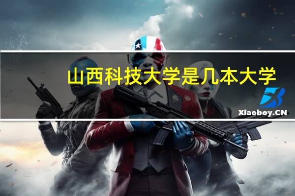山西科技大学是几本大学