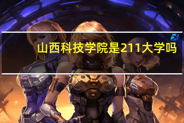 山西科技学院是211大学吗