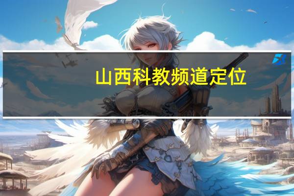 山西科教频道定位