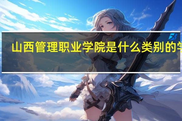 山西管理职业学院是什么类别的学校