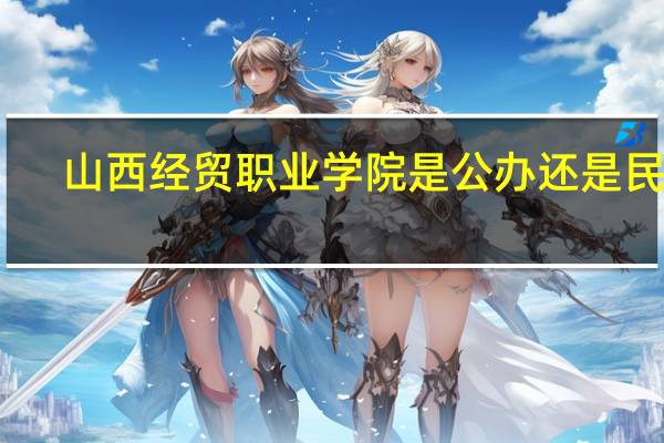 山西经贸职业学院是公办还是民办