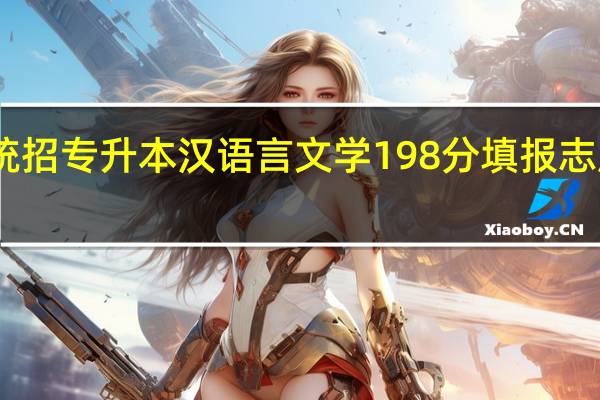 山西统招专升本汉语言文学198分填报志愿哪个学院