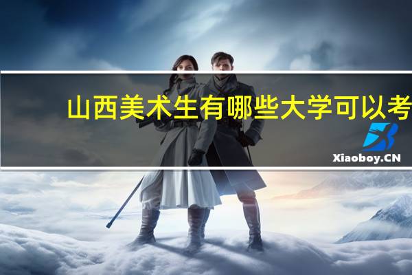 山西美术生有哪些大学可以考