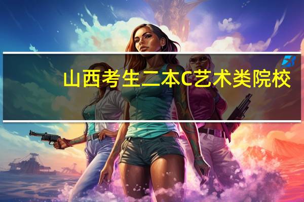 山西考生二本C艺术类院校