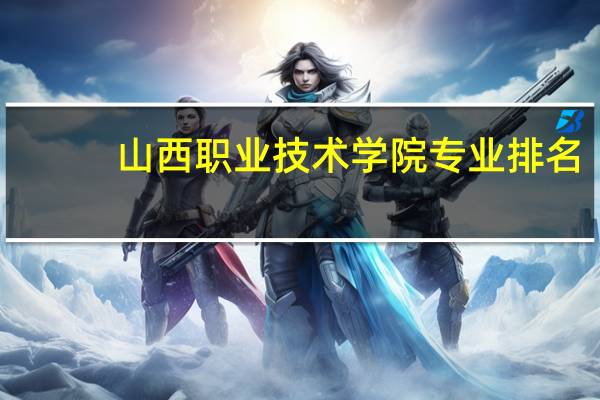 山西职业技术学院专业排名