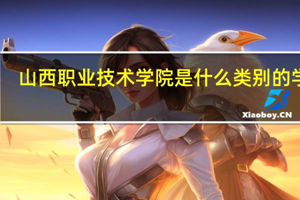 山西职业技术学院是什么类别的学校
