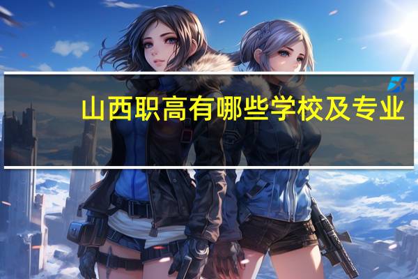 山西职高有哪些学校及专业