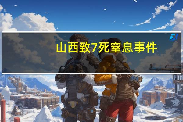 山西致7死窒息事件：家庭作坊有害气体中毒 到底什么情况呢