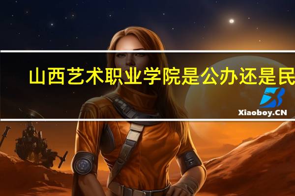 山西艺术职业学院是公办还是民办