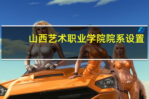 山西艺术职业学院院系设置