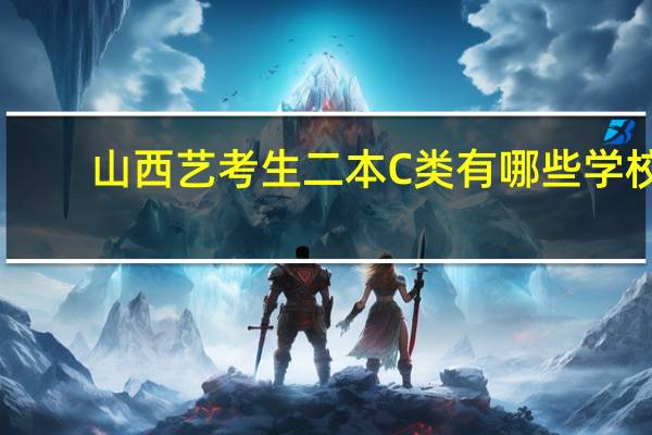 山西艺考生二本C类有哪些学校