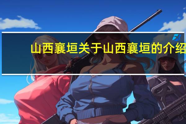 山西襄垣 关于山西襄垣的介绍