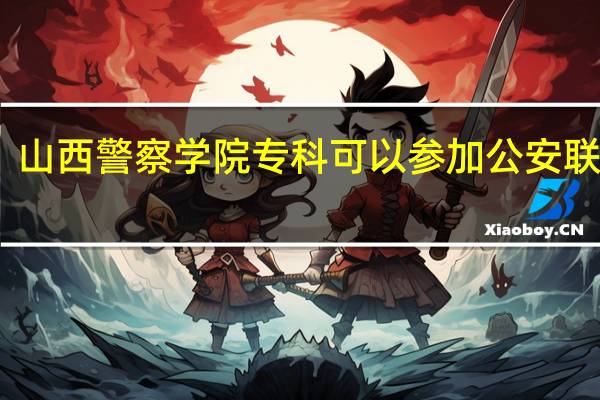 山西警察学院专科可以参加公安联考吗