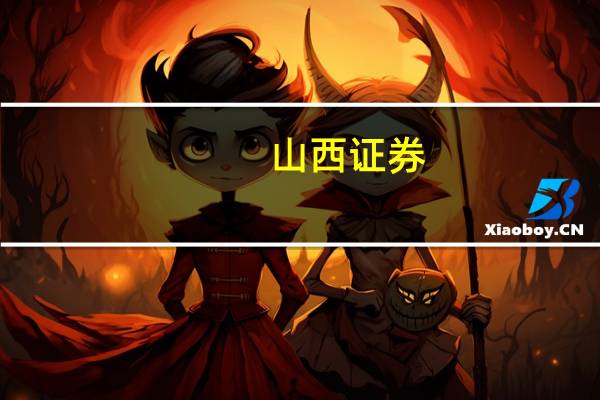 山西证券：白羽肉鸡供需格局有望继续呈现改善趋势
