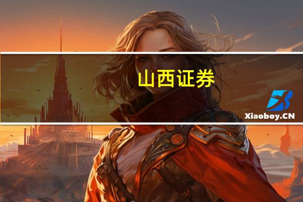 山西证券：算力产业迎来新催化