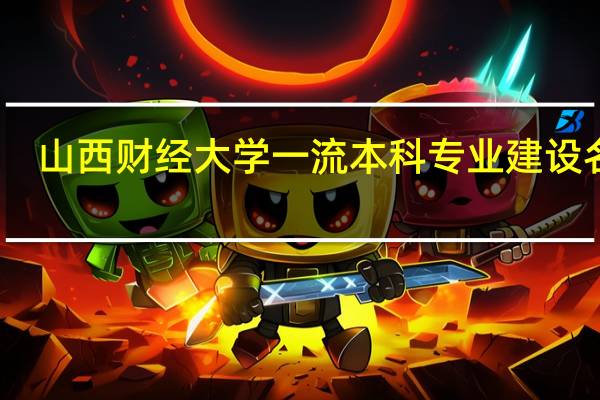 山西财经大学一流本科专业建设名单