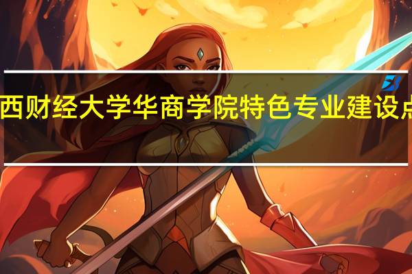 山西财经大学华商学院特色专业建设点有哪些
