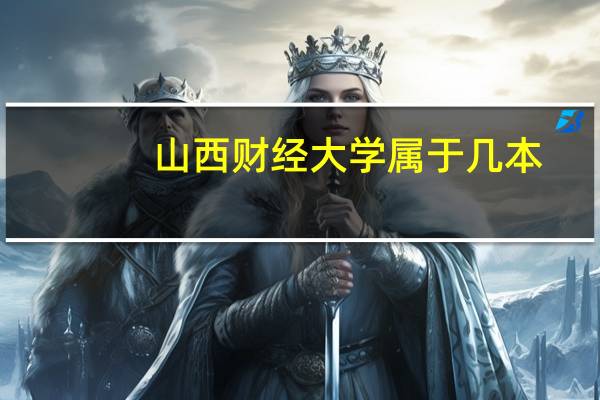 山西财经大学属于几本