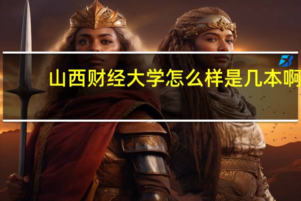 山西财经大学怎么样是几本啊