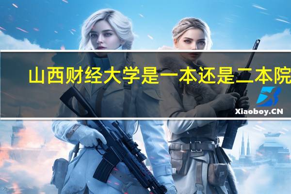 山西财经大学是一本还是二本院校