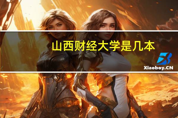 山西财经大学是几本，是一本还是二本