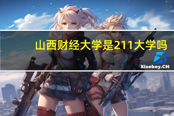 山西财经大学是211大学吗