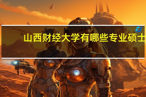 山西财经大学有哪些专业硕士