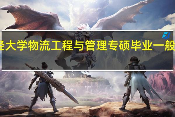 山西财经大学物流工程与管理专硕毕业一般从事什么工作