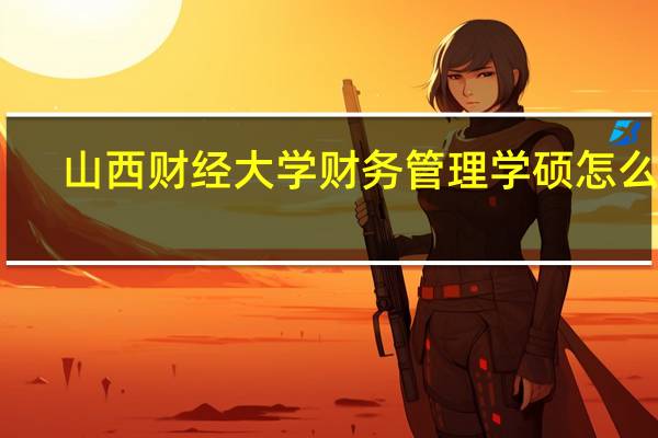山西财经大学财务管理学硕怎么样