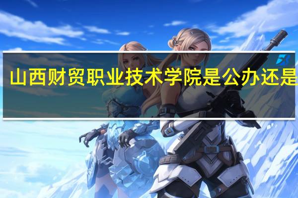 山西财贸职业技术学院是公办还是民办