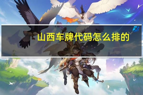 山西车牌代码怎么排的（山西车牌代码怎么排的）
