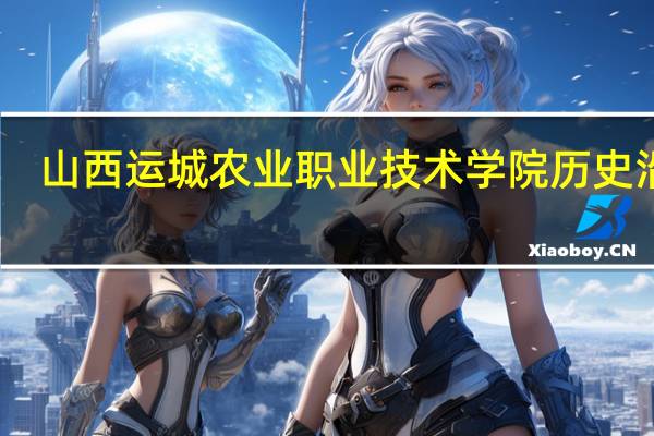 山西运城农业职业技术学院历史沿革