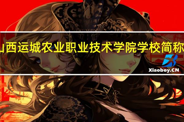 山西运城农业职业技术学院学校简称是什么