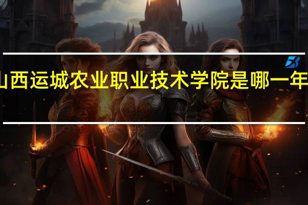 山西运城农业职业技术学院是哪一年创办的