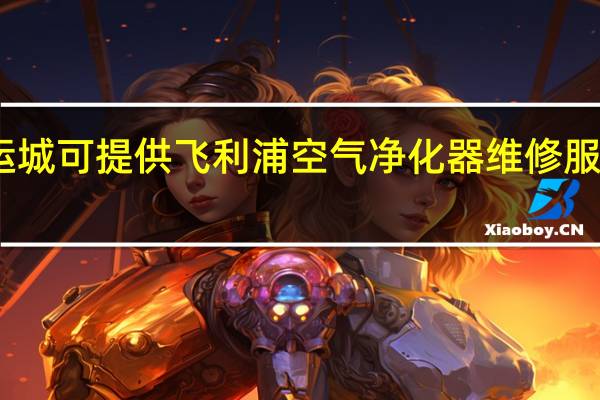 山西运城可提供飞利浦空气净化器维修服务地址在哪