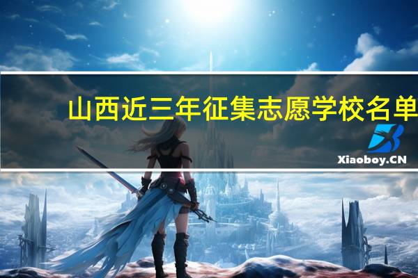 山西近三年征集志愿学校名单