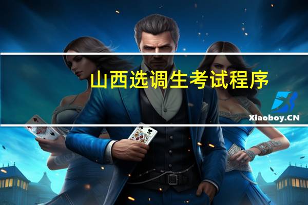 山西选调生考试程序