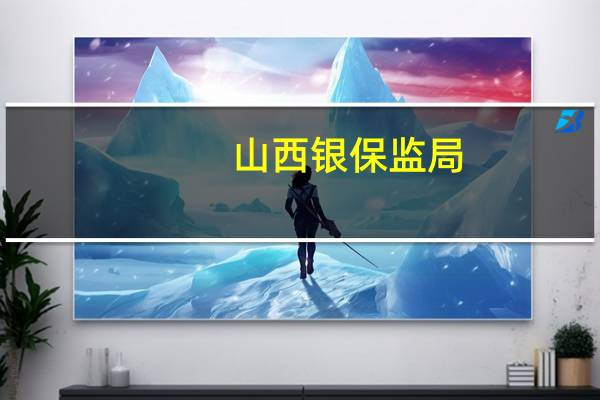 山西银保监局：8月末全省扶贫小额信贷余额达118.42亿元