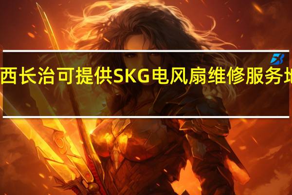 山西长治可提供SKG电风扇维修服务地址在哪