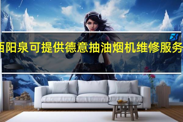 山西阳泉可提供德意抽油烟机维修服务地址在哪