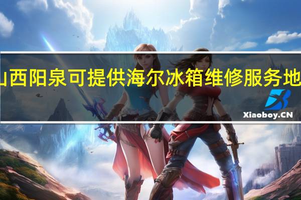 山西阳泉可提供海尔冰箱维修服务地址在哪