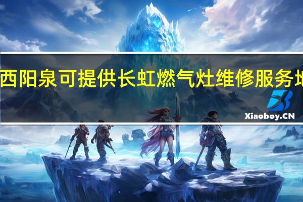 山西阳泉可提供长虹燃气灶维修服务地址在哪