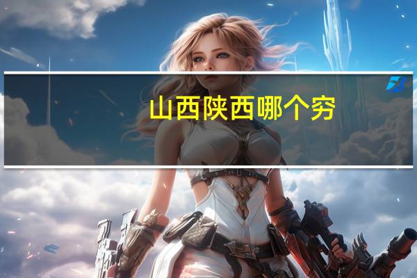 山西陕西哪个穷