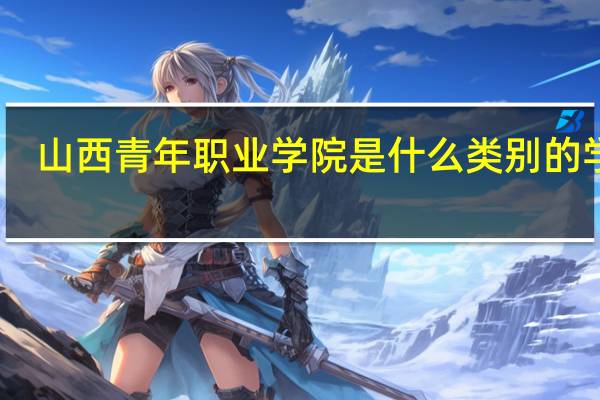 山西青年职业学院是什么类别的学校
