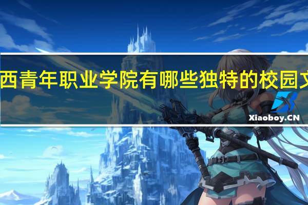 山西青年职业学院有哪些独特的校园文化传统