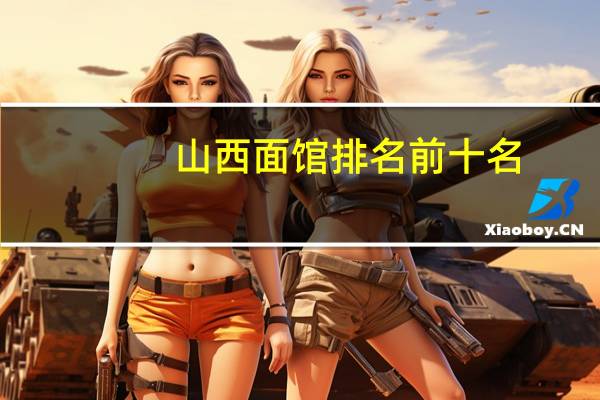 山西面馆排名前十名